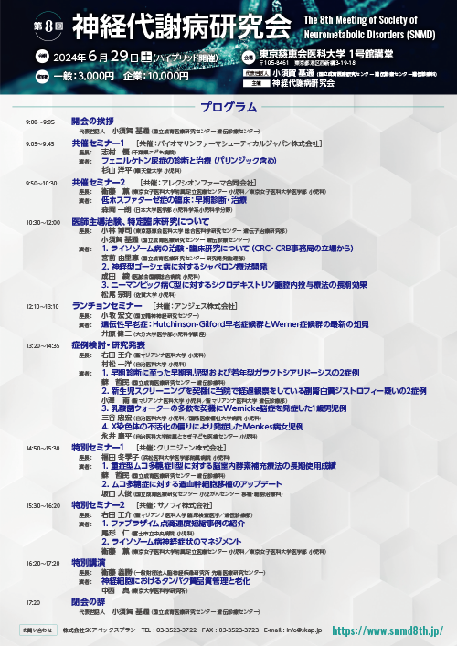 第8回神経代謝病研究会ポスター